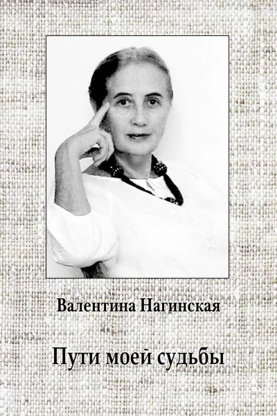 Пути моей судьбы