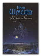Пути небесные Том 1