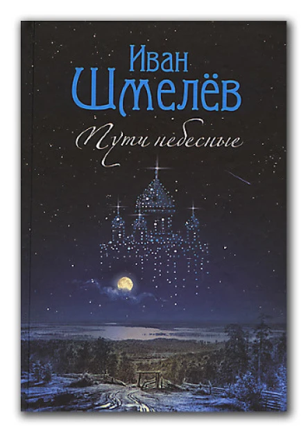 Пути небесные Том 2