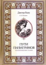 Пути пилигримов Терапевтические сказки