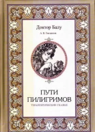 Пути пилигримов Терапевтические сказки