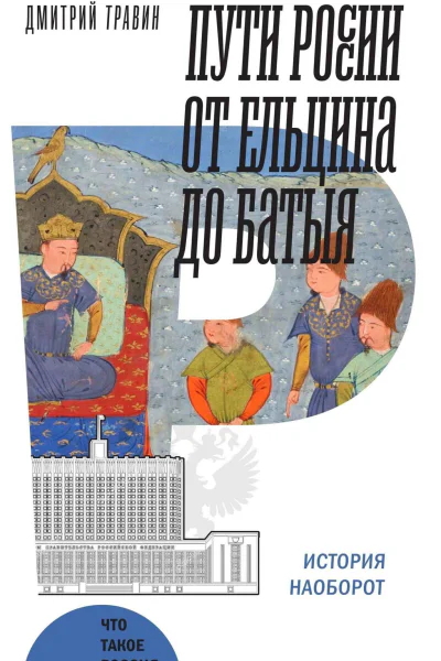Пути России от Ельцина до Батыя история наоборот