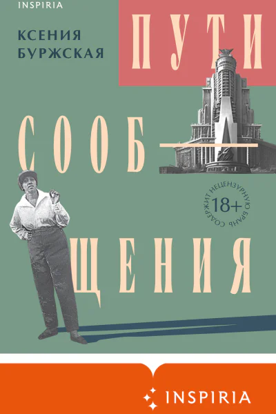 Пути сообщения  Ксения Буржская