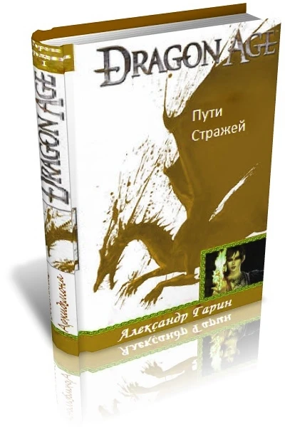 Пути стражей СИ
