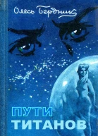 Пути титанов полная версия