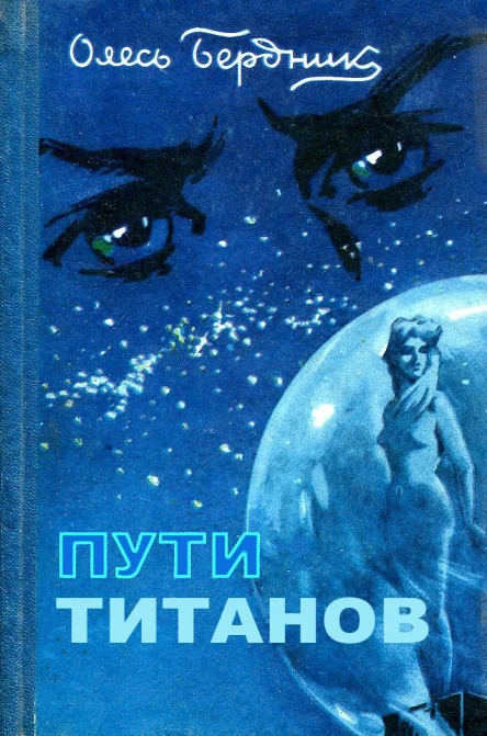 Пути титанов полная версия