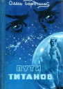 Пути титанов