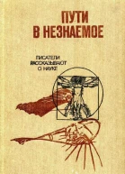 Пути в незнаемое Писатели рассказывают о науке Сборник двадцатый