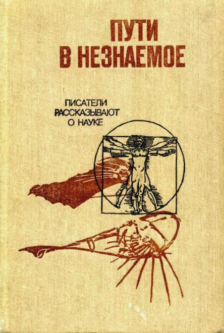 Пути в незнаемое Писатели рассказывают о науке Сборник двадцатый