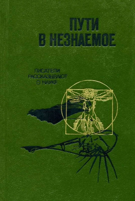 Пути в незнаемое Писатели рассказывают о науке
