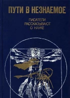 Пути в незнаемое