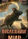 Пути Великого Предка СИ