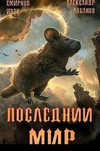 Пути Великого Предка СИ