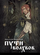 Пути волхвов  Анастасия Андрианова