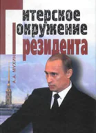 Путин ближний круг Президента Кто есть Кто среди питерской группы