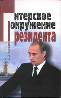 Путин ближний круг Президента Кто есть Кто среди питерской группы