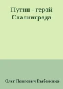 Путин  герой Сталинграда