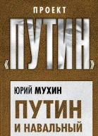 Путин и Навальный Герои нашего времени  Юрий Мухин