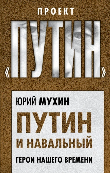 Путин и Навальный Герои нашего времени  Юрий Мухин