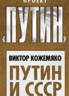 Путин и СССР