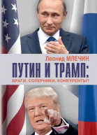 Путин и Трамп Враги соперники конкуренты