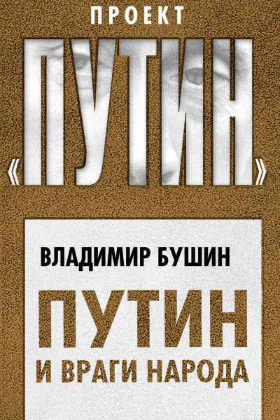 Путин и враги народа  ВС Бушин