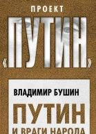 Путин и враги народа