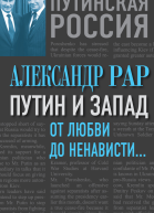 Путин и Запад От любви до ненависти