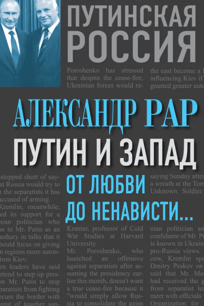Путин и Запад От любви до ненависти