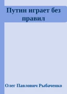 Путин играет без правил