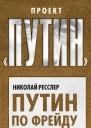 Путин по Фрейду Тайное и явное