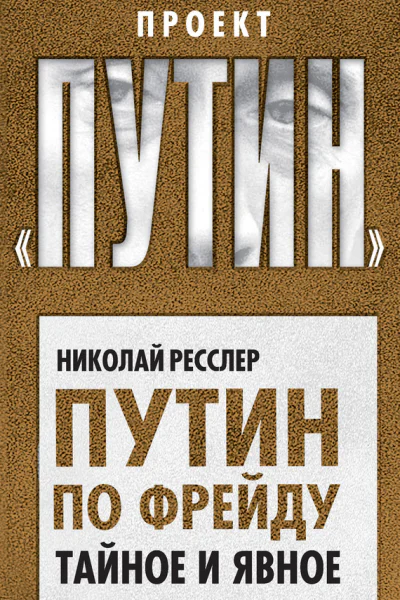 Путин по Фрейду Тайное и явное
