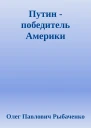 Путин  победитель Америки