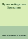 Путин победитель Британии