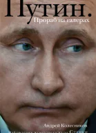 Путин Прораб на галерах