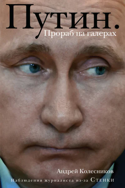 Путин Прораб на галерах
