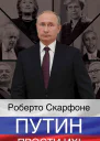 Путин прости их  Р Скарфоне