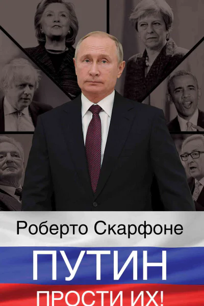 Путин прости их  Р Скарфоне