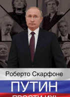 Путин прости их