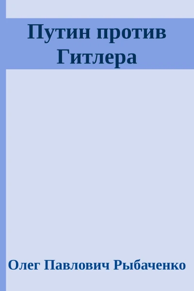 Путин против Гитлера