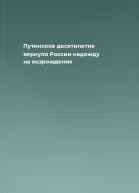Путинское десятилетие вернуло России надежду на возрождение