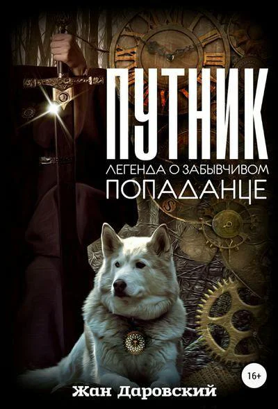 Путник легенда о забывчивом попаданце