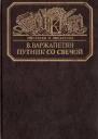 Путник со свечой