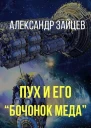 Пух и его Бочонок меда