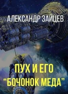 Пух и его Бочонок меда