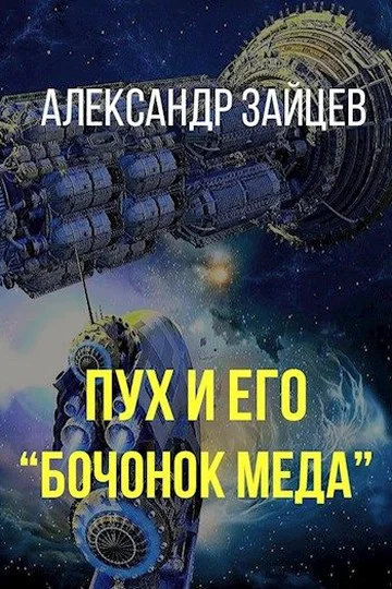 Пух и его Бочонок меда
