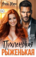 Пухленькая Рыженькая СИ