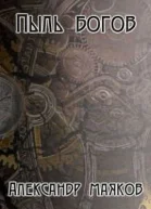 Пыль богов СИ