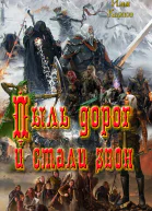Пыль дорог и стали звон