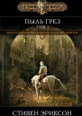 Пыль грез Том 1  Стивен Эриксон
